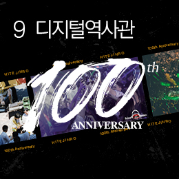 하이트진로 100주년 기념<br>디지털 역사관입니다.